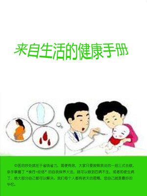 cover image of 来自生活的健康手册
